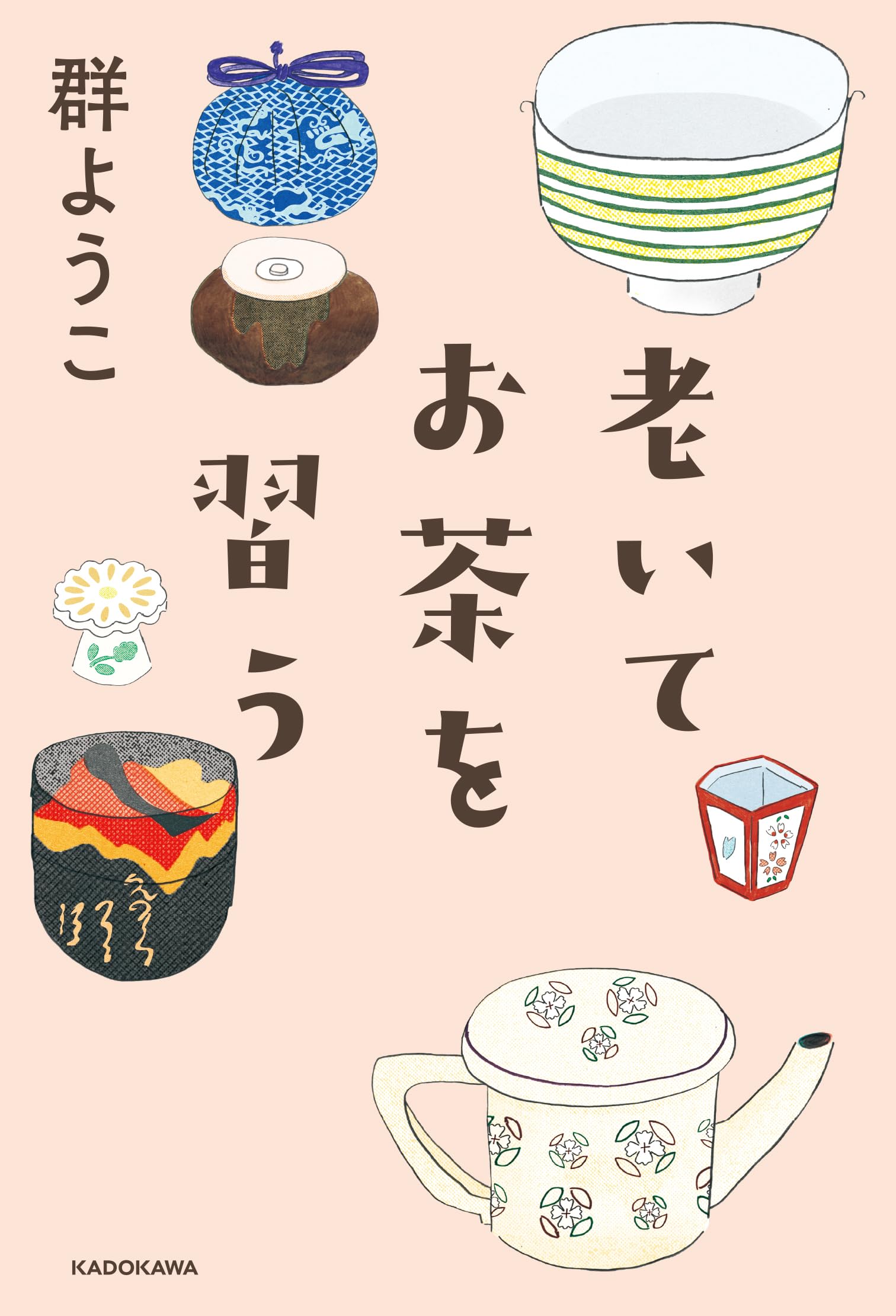 老いてお茶を習う | 群 ようこ |本 | 通販 | Amazon
