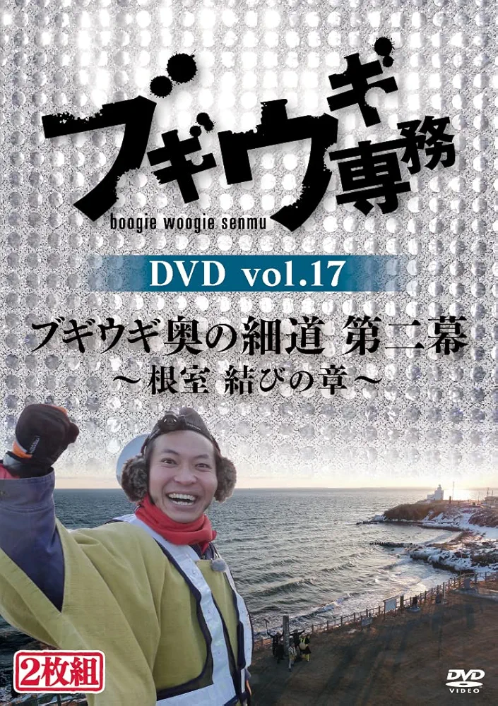 ブギウギ専務　DVD「ブギウギ奥の細道　第二幕」５枚セット Amazon.co.jp: ブギウギ専務DVD vol.14 「ブギウギ奥の細道 第二