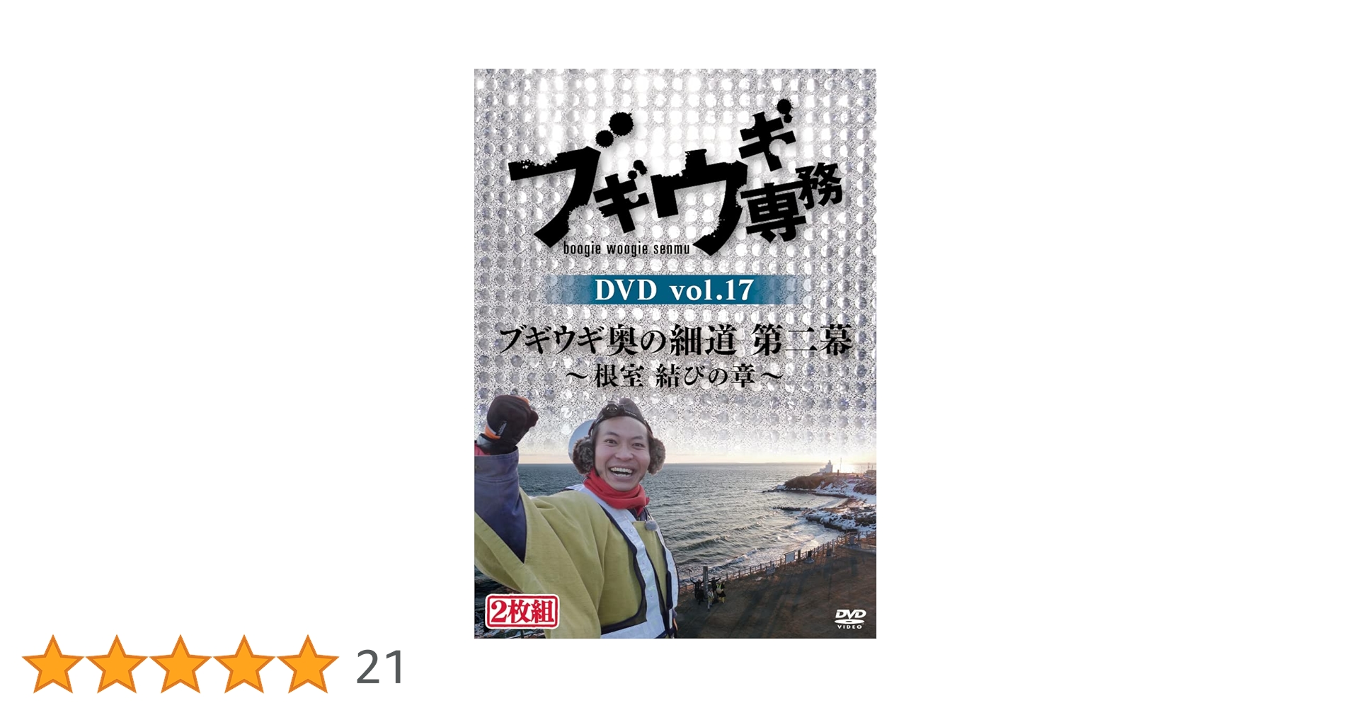 Amazon.co.jp: ブギウギ専務DVD vol.17 「ブギウギ奥の細道 第二