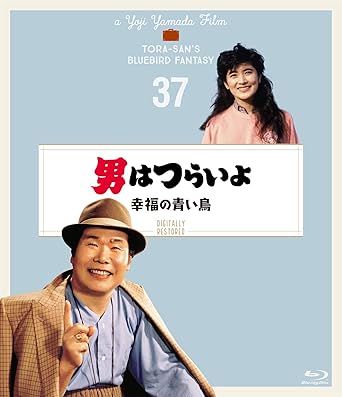 Amazon 男はつらいよ 幸福の青い鳥 シリーズ第37作 4kデジタル修復版 Blu Ray 映画