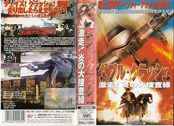 激レア！極初期クラッシュVHS Amazon.co.jp: ダブル・クラッシュ～激走!炎の大捜査線～【日本