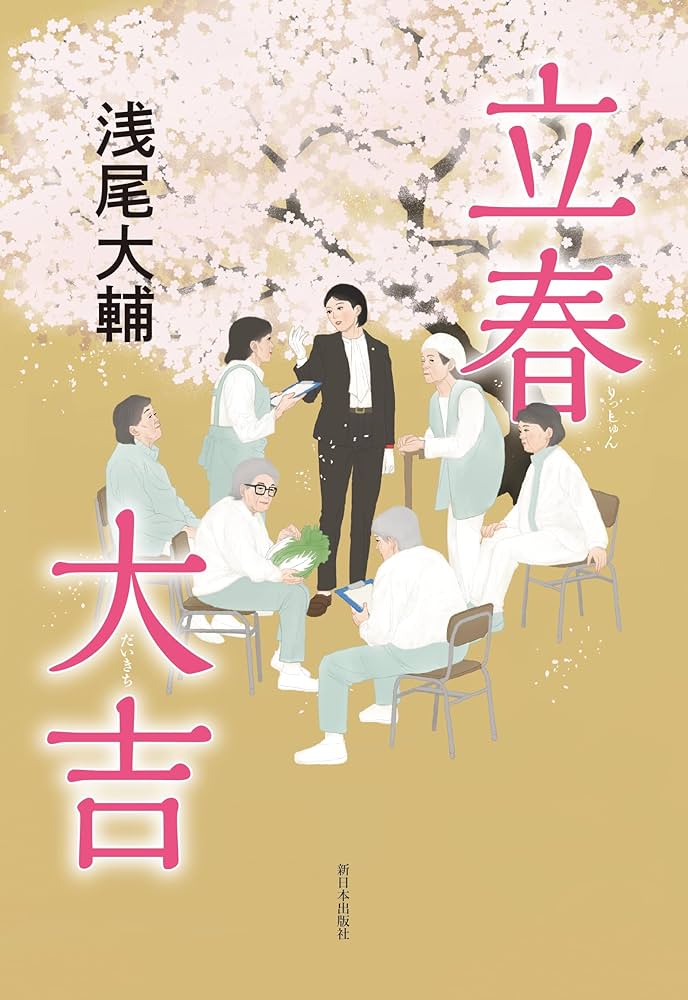 Amazon.co.jp: 立春大吉 : 浅尾大輔: 本
