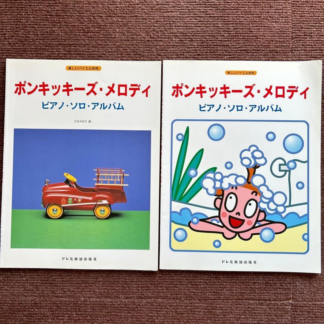 2冊セット 楽しいバイエル併用 ポンキッキーズピアノソロアルバム 楽譜