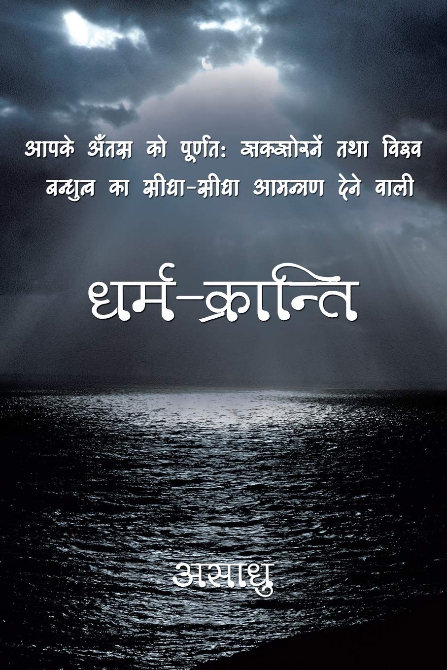 Dharm-Kranti (Hindi Edition)