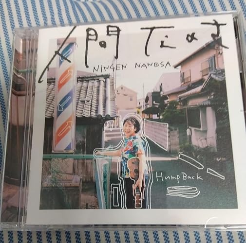 Amazon.co.jp: 人間なのさ (通常盤): ミュージック