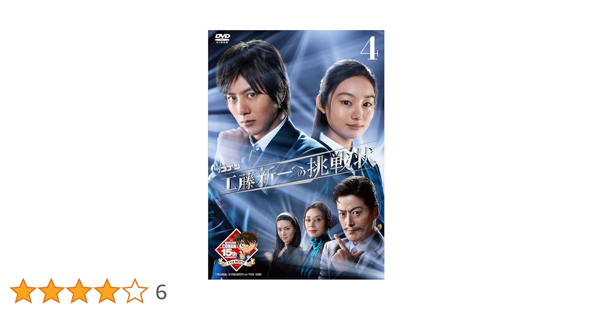 (未使用･未開封品)木曜ミステリーシアター 名探偵コナン 工藤新一への挑戦状 vol.4 [DVD] ヨドバシ.com - 木曜ミステリーシアター 名探偵コナン 工藤新一