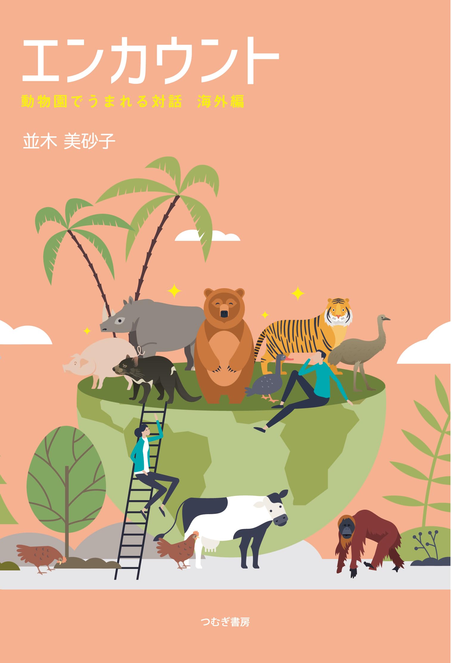 Amazon.co.jp: エンカウント 動物園でうまれる対話 海外編 : 並木
