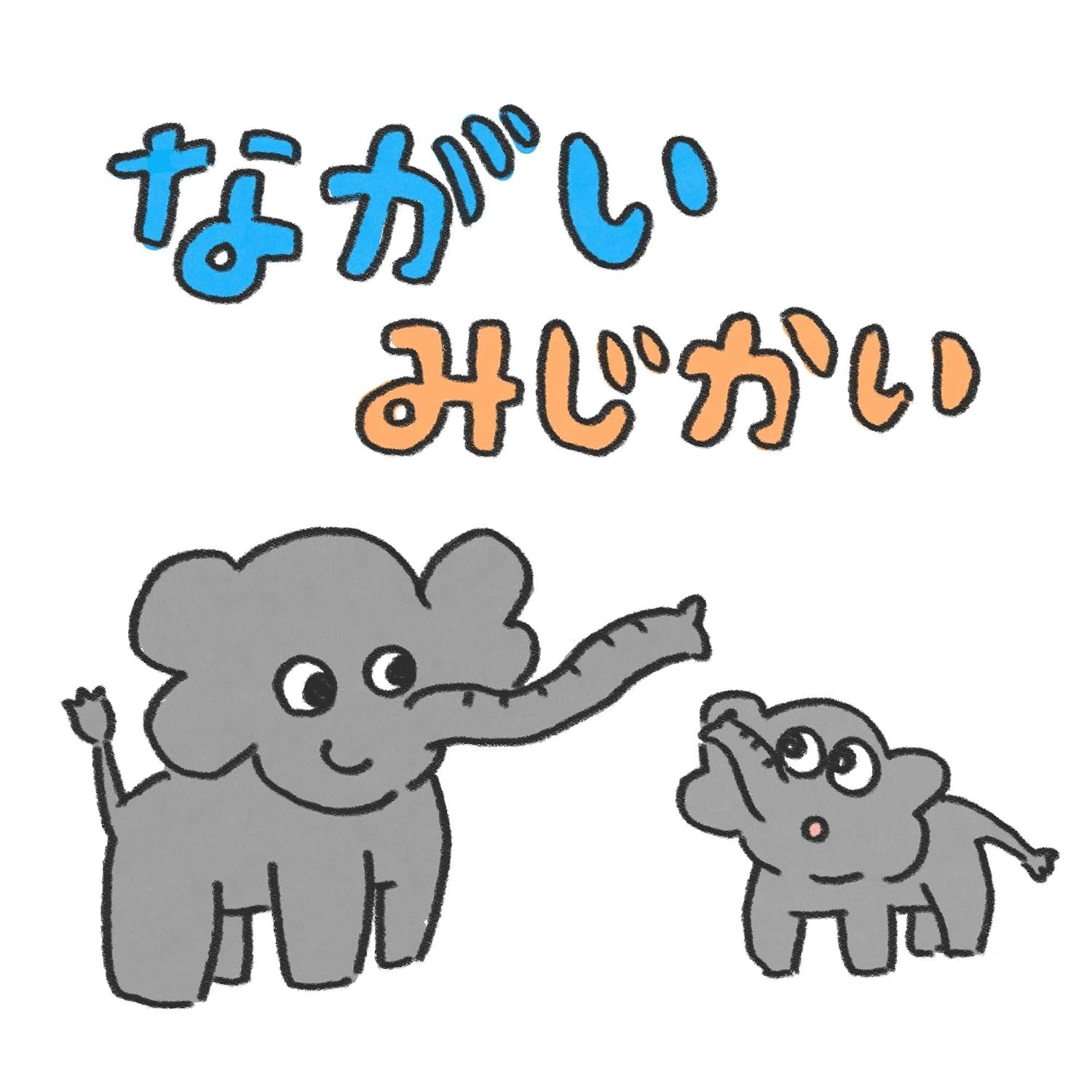 ながい みじかい ちがいがわかるシリーズ | 嶋津だん | 読み物 | Kindleストア | Amazon