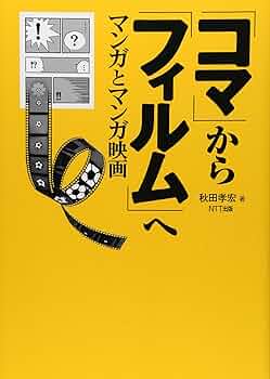 コマ」から「フィルム」へ マンガとマンガ映画 | 秋田 孝宏 |本