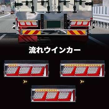 Amazon | 汎用トラックテールランプ LED リアコンビネーション