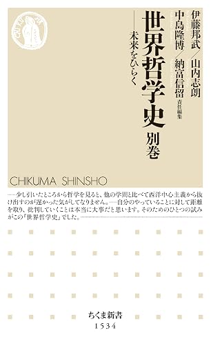 世界哲学史 別巻 (ちくま新書)