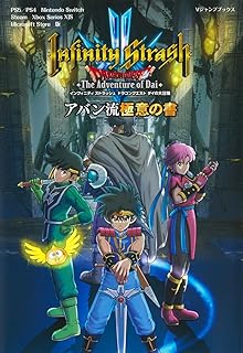 インフィニティストラッシュ ドラゴンクエスト ダイの大冒険 アバン流極意の書 PS5/PS4/Nintendo Switch/Steam/Xbox Series X|S/Microsoft Store 版 (Vジャンプブックス(書籍))