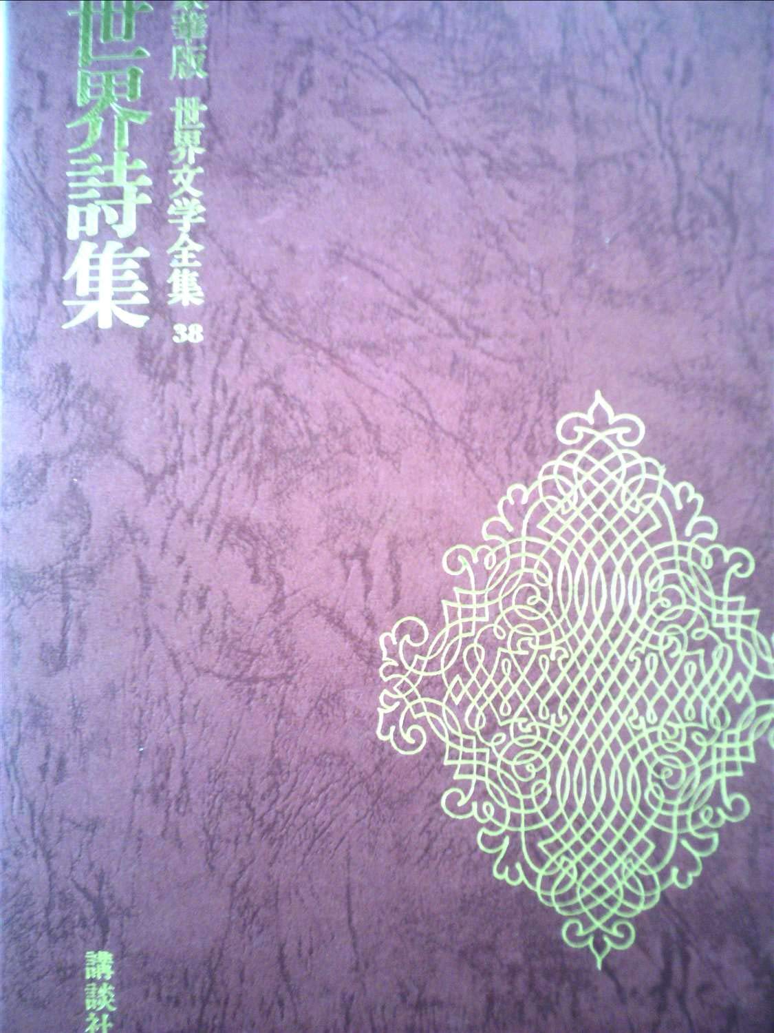 豪華版 日本現代文学全集 講談社1～38巻　全巻 日本現代文学全集 豪華版 全38巻揃 / ふるほんや日日書房 / 古本、中古