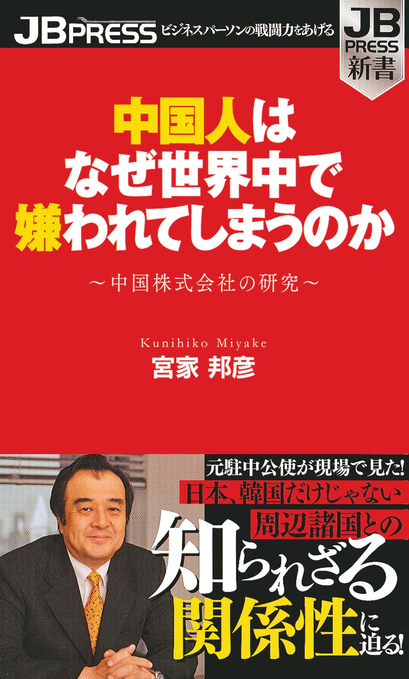 中国人はなぜ世界中で嫌われてしまうのか Jb Press新書 宮家邦彦 本 通販 Amazon