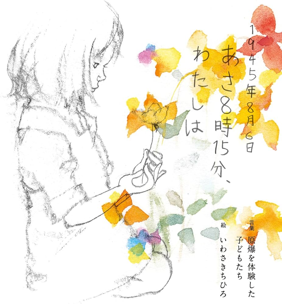 Amazon.co.jp: 1945年8月6日 あさ8時15分、わたしは : 原爆を体験した