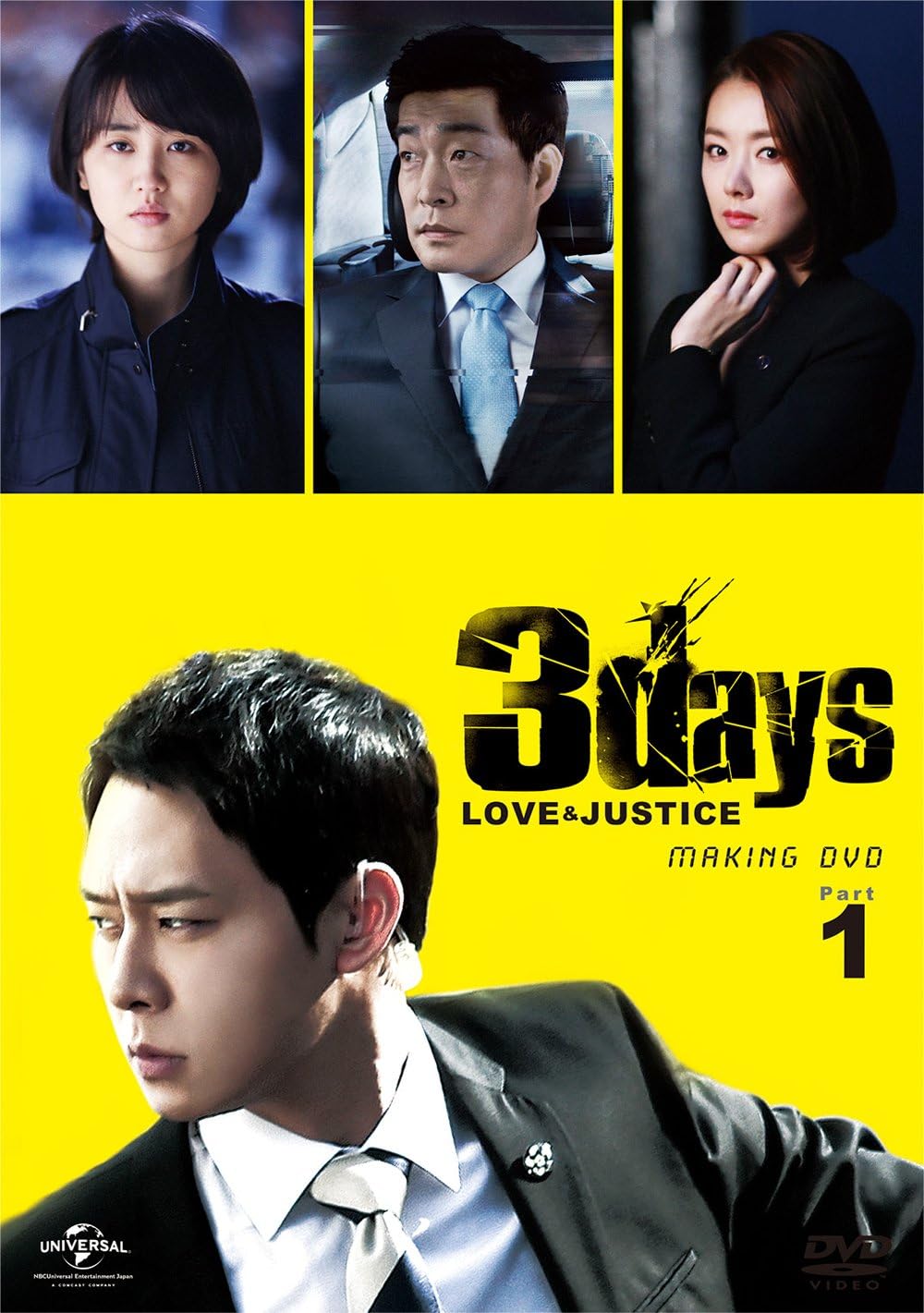 Amazon スリーデイズ 愛と正義 パーフェクト撮影メイキングdvd Part 1 愛する人たちへ Tvドラマ