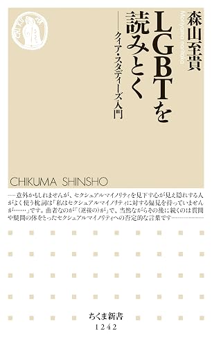 LGBTを読みとく ──クィア・スタディーズ入門 (ちくま新書)