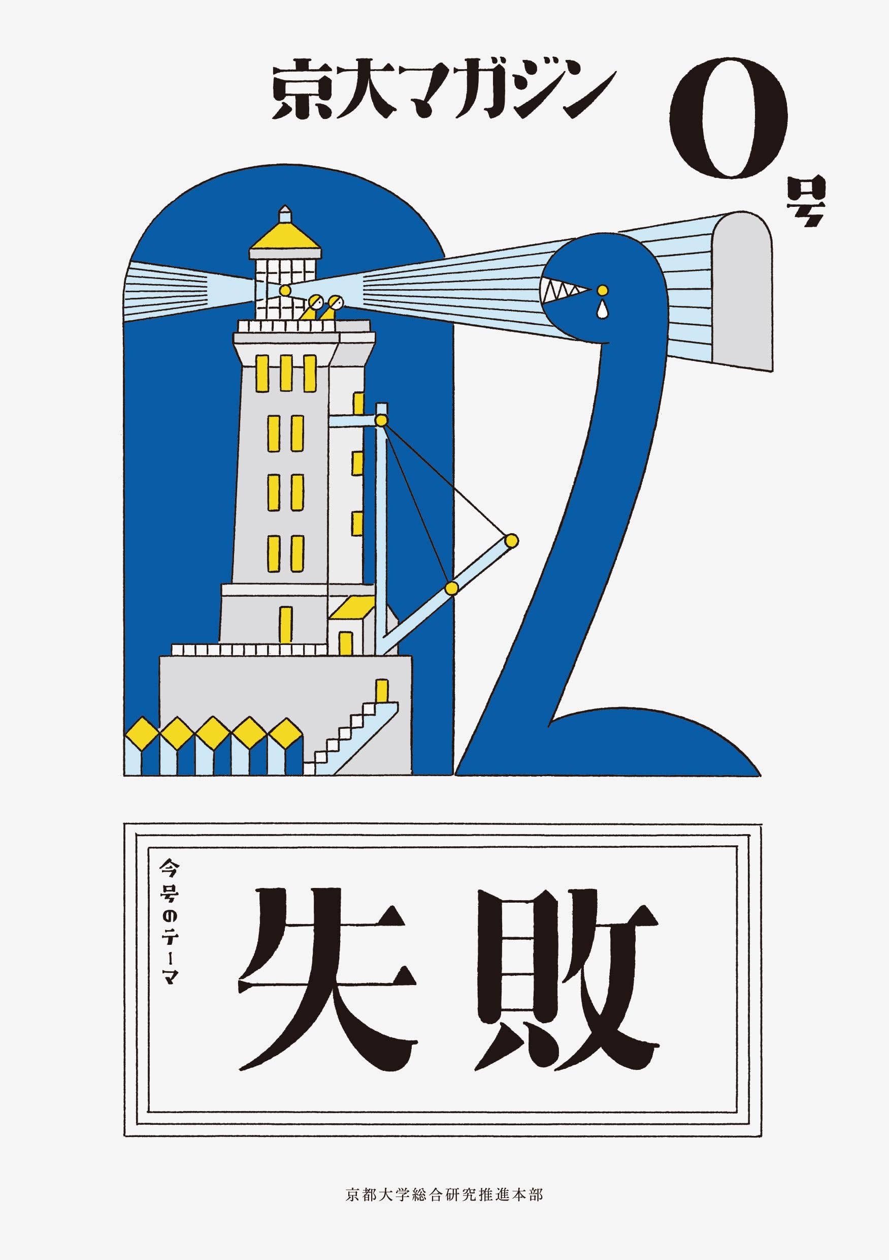 京大 参考書 14冊 Amazon.co.jp: 京大マガジン 0号「失敗」 : 京都大学総合研究推進本部: 本