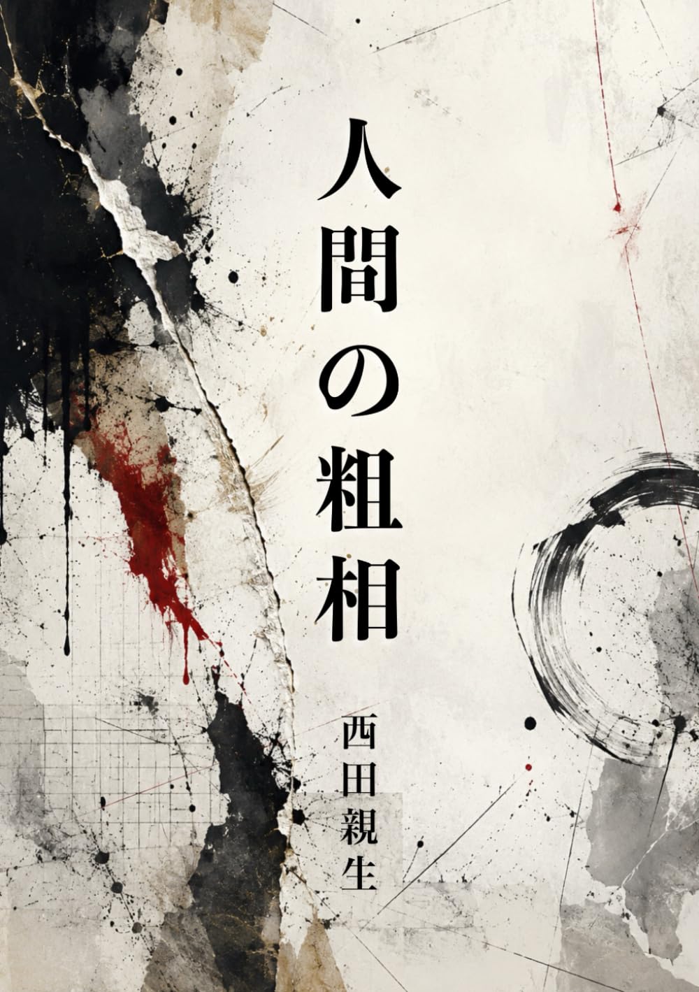人間の粗相｜仕事・言葉・時代への警鐘