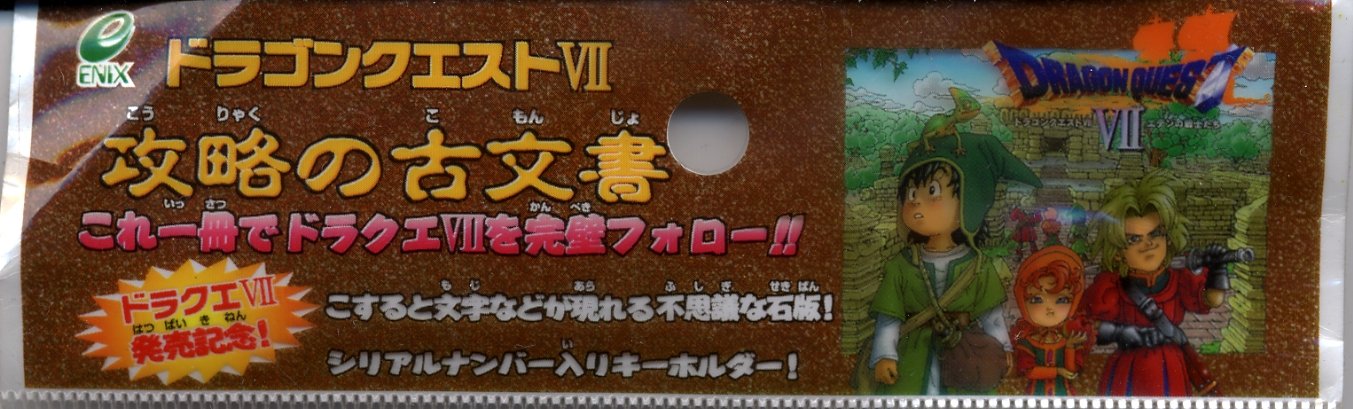 Amazon.co.jp: ドラゴンクエストⅦ 攻略の古文書 : おもちゃ