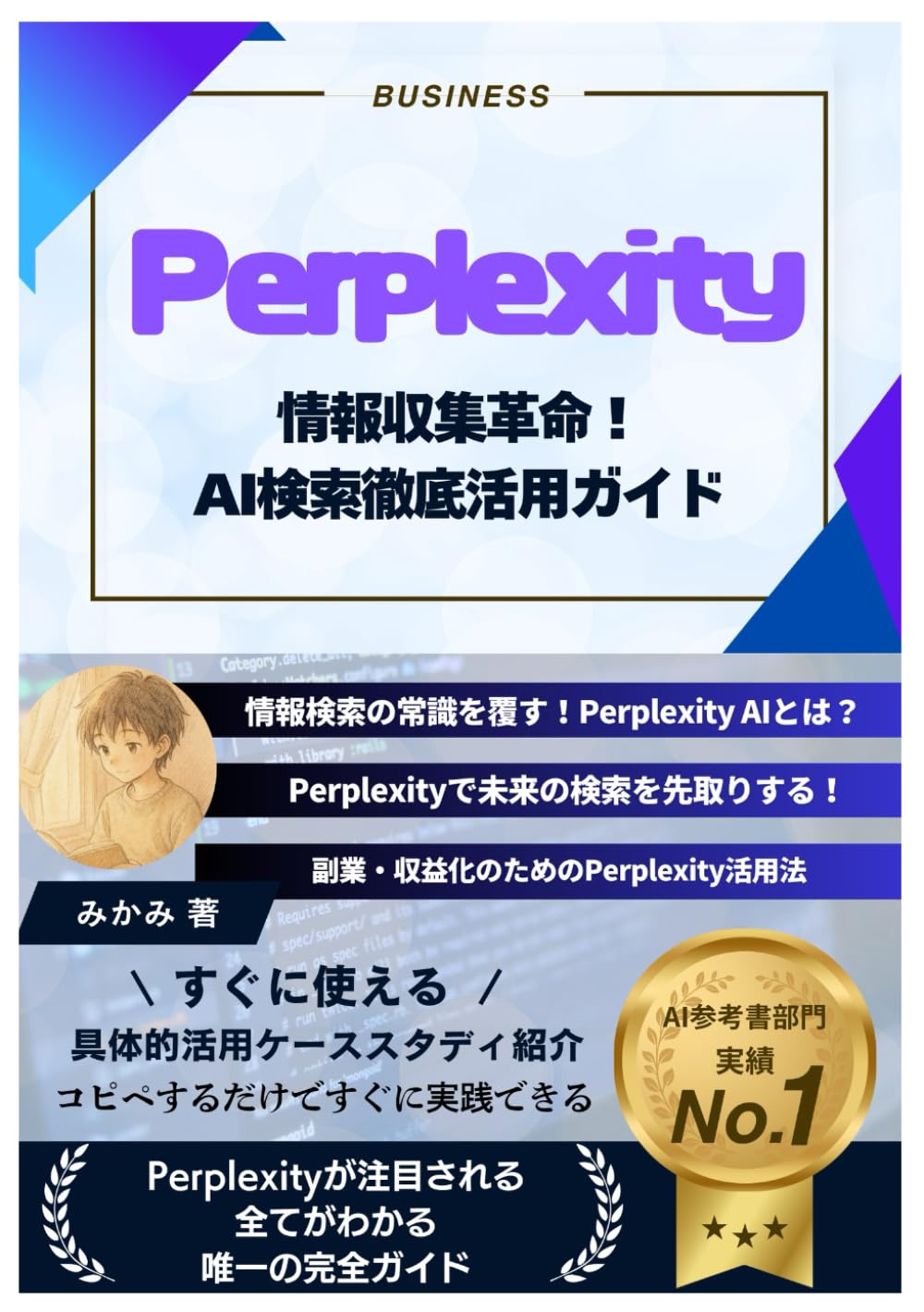 Perplexity 情報収集革命！ AI 検索 徹底活用ガイド: 副業 収益化の