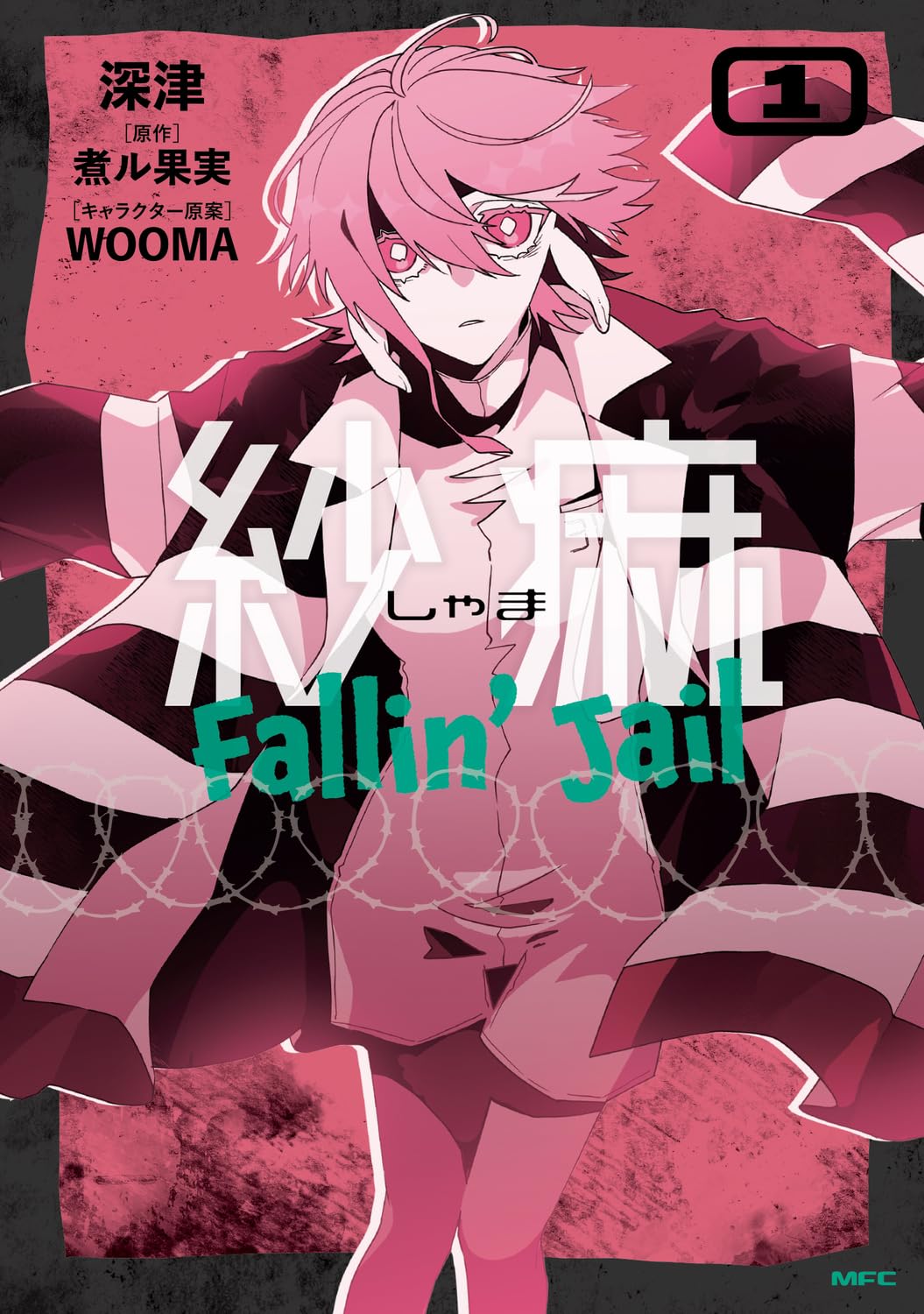 煮ル果実 紗痲 アクキー&ステッカー Amazon.co.jp: 紗痲 Fallin' Jail 1 (MFC) : 深津, 煮ル果実, WOOMA: 本