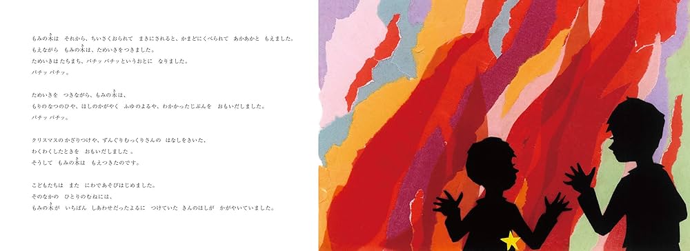 もみのきページ Amazon.co.jp: もみの木 : せな けいこ, 石井 睦美, ハンス