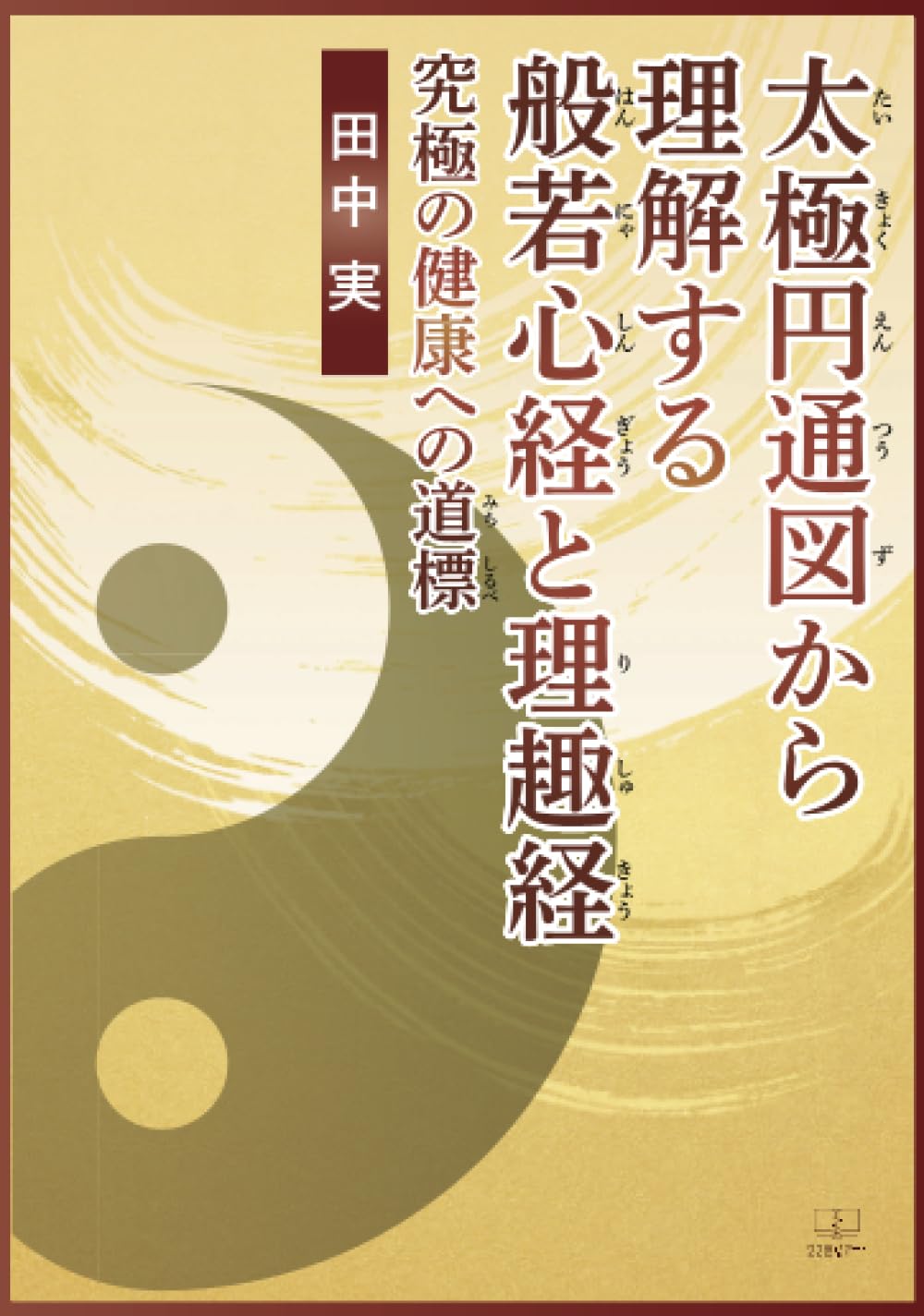 太極円通図から理解する般若心経と理趣経：究極の健康への道標 | 田中