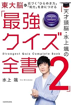 クイズは創造力、クイズ全書、史上最強クイズ王、クイズ＄ミリオネア 計12冊 クイズは創造力、クイズ全書、史上最強クイズ王、クイズ