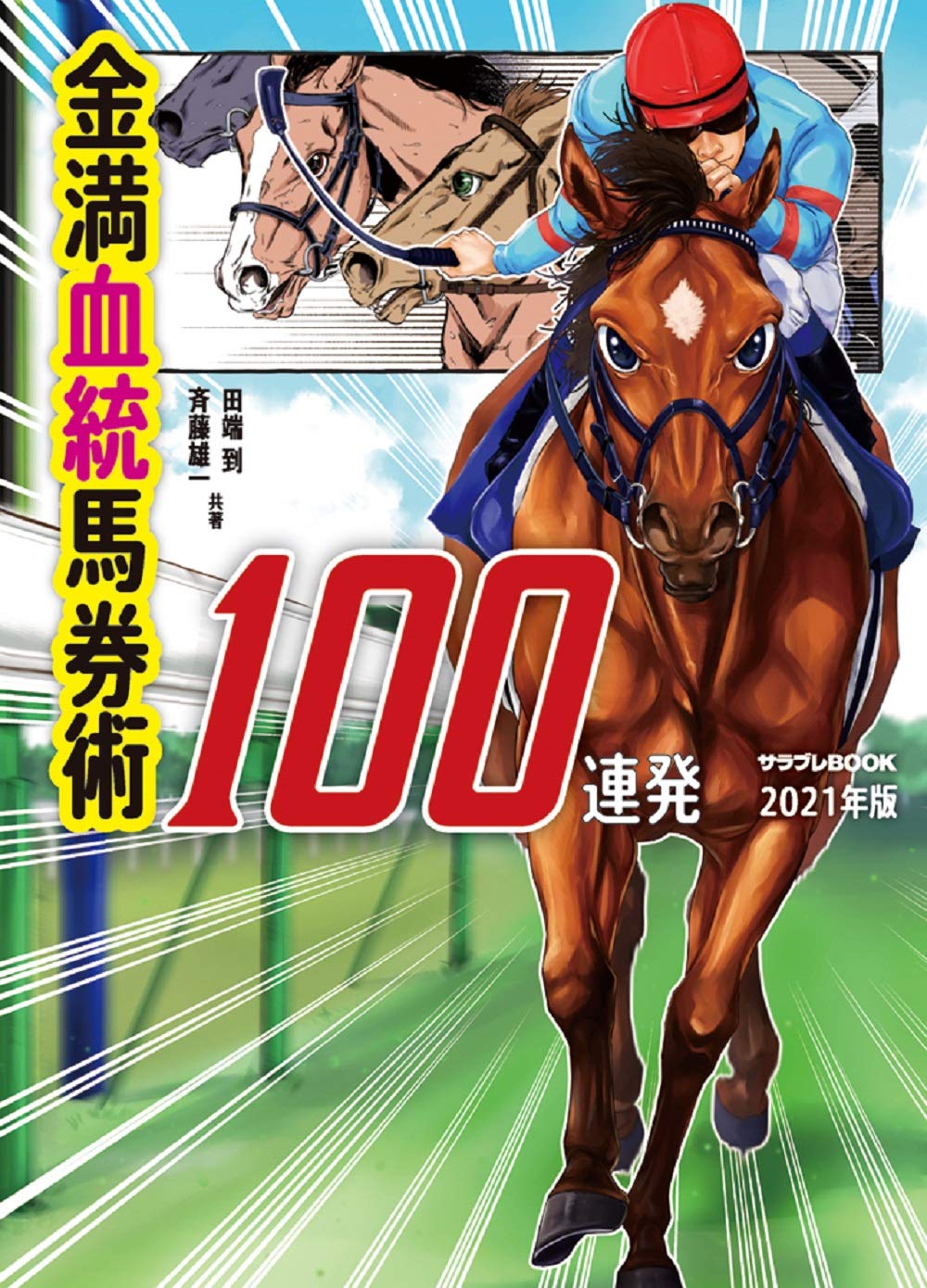 金満血統馬券術100連発 2021年版 (サラブレBOOK) | 田端 到, 斉藤 雄一