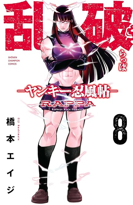 『乱破-ヤンキー忍風帖- 8』の表紙イラスト 電子書籍 漫画
