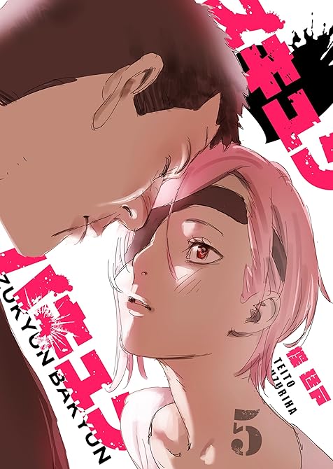 『ズキュン×バキュン（５）』の表紙イラスト 電子書籍 漫画