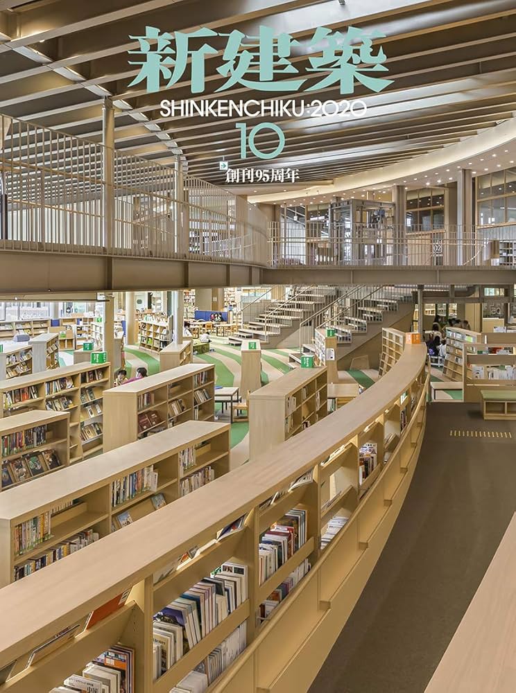 新建築2020年10月号/場所の再構築 |本 | 通販 | Amazon