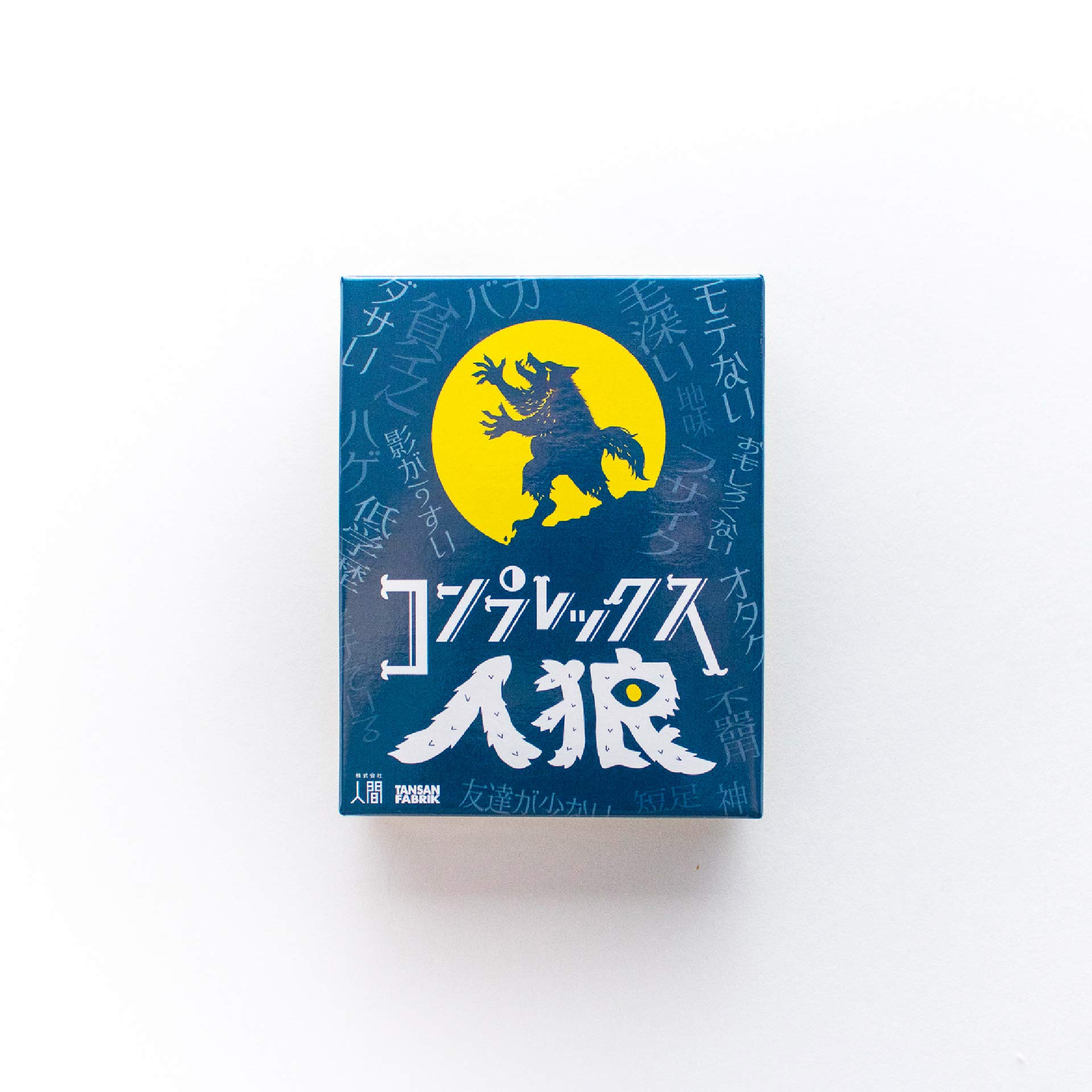 Amazon.co.jp: コンプレックス人狼 : おもちゃ