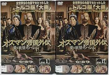 【レア✨】オスマン帝国外伝 愛と欲望のハレム シーズン1 DVD-SET 1〜3 Amazon.co.jp: オスマン帝国外伝 愛と欲望のハレム シーズン1 全