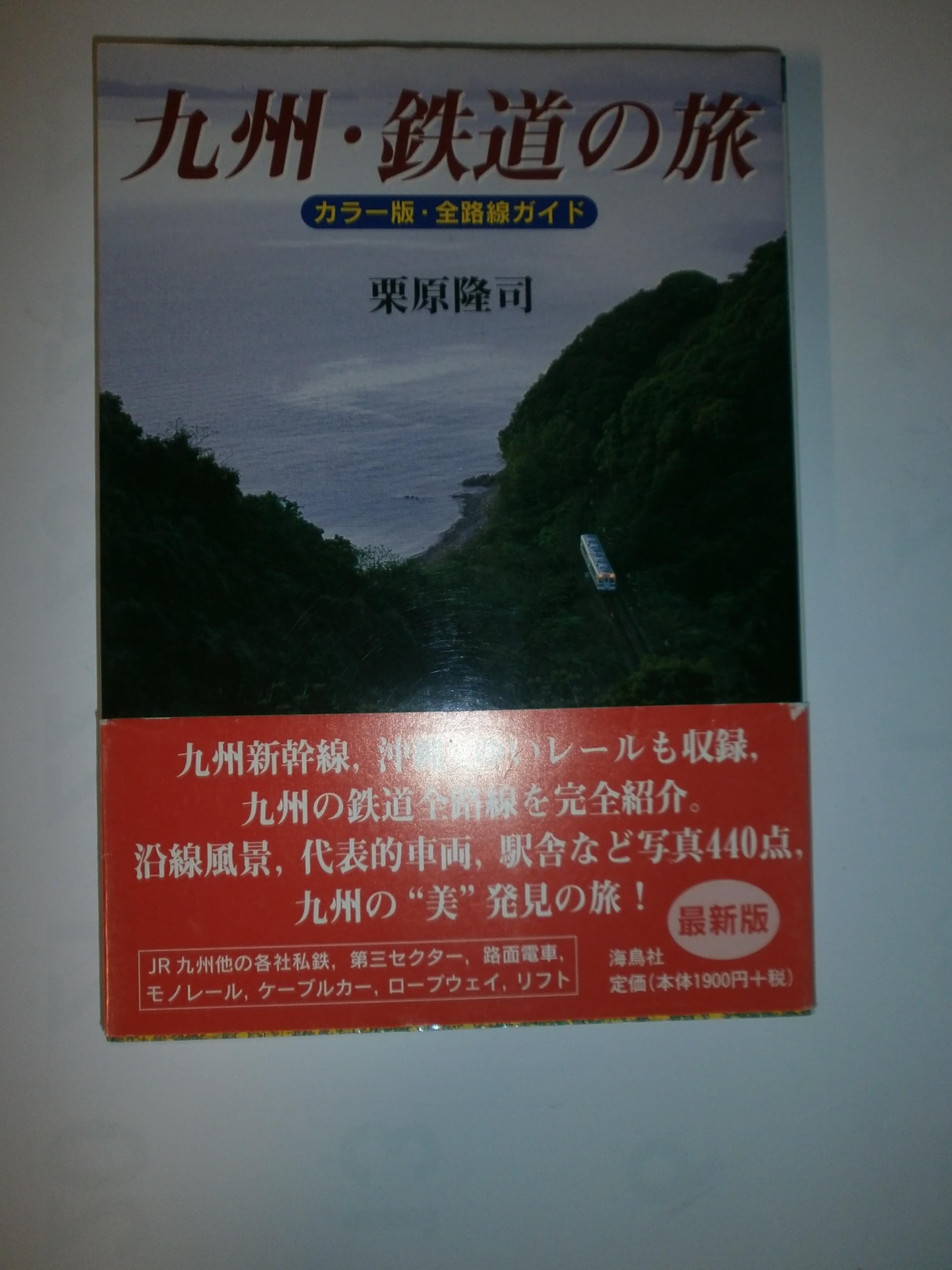 鉄道の旅 九州 九州・鉄道の旅 カラー版: 全路線ガイド | 栗原 隆司 |本 | 通販