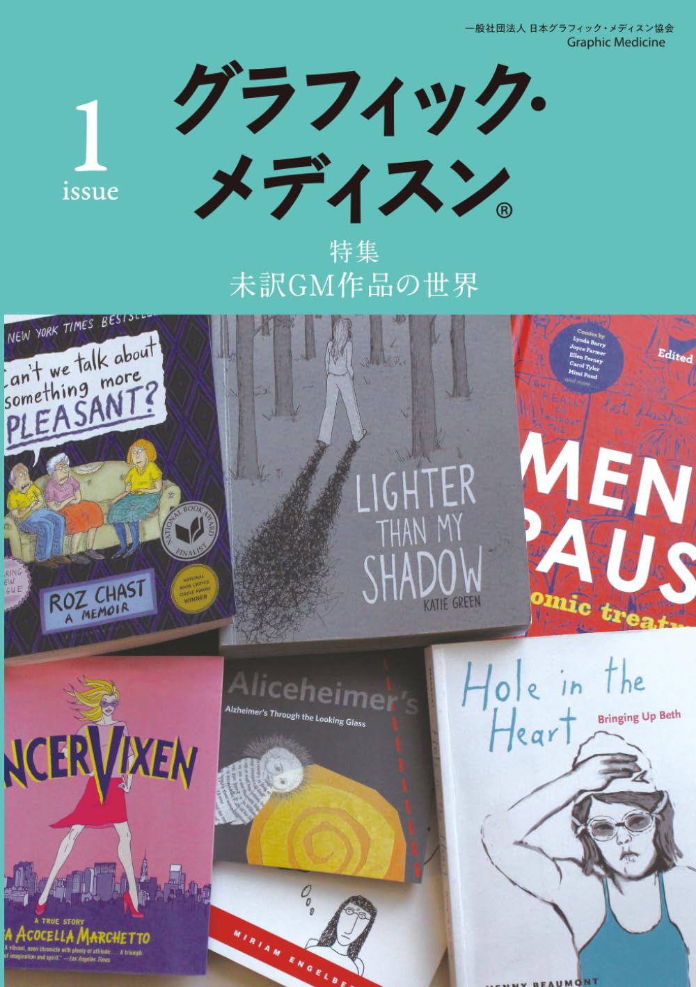 グラフィック・メディスン® issue1: 特集：未訳GM作品の世界