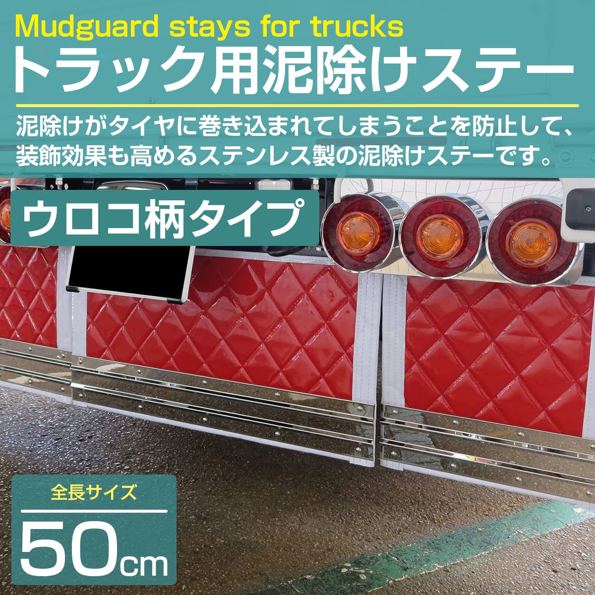 トラック泥よけタレゴム ウロコウエイト付き！！ 【公式通販】