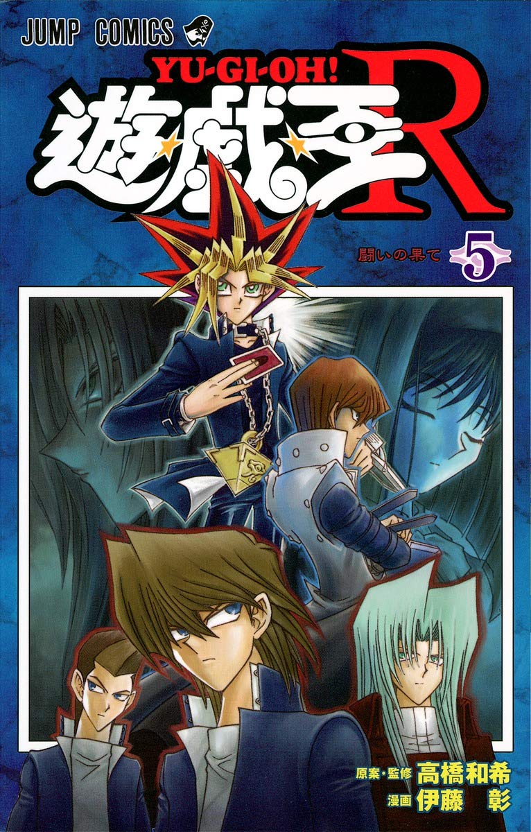 遊☆戯☆王R 5 (ジャンプコミックス) | 伊藤 彰, 高橋 和希 |本 | 通販