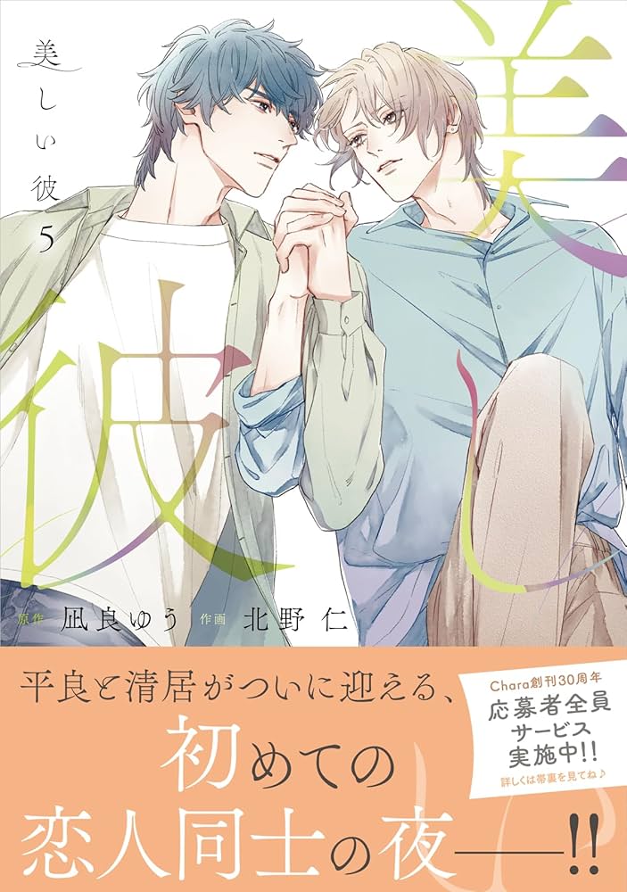 Amazon.co.jp: 美しい彼(5) (Charaコミックス) : 凪良ゆう, 北野 仁: 本