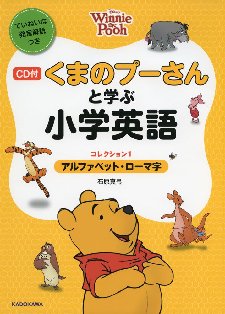 Cd付 くまのプーさんと学ぶ小学英語 コレクション1 アルファベット ローマ字 ディズニーの英語 石原 真弓 本 通販 Amazon