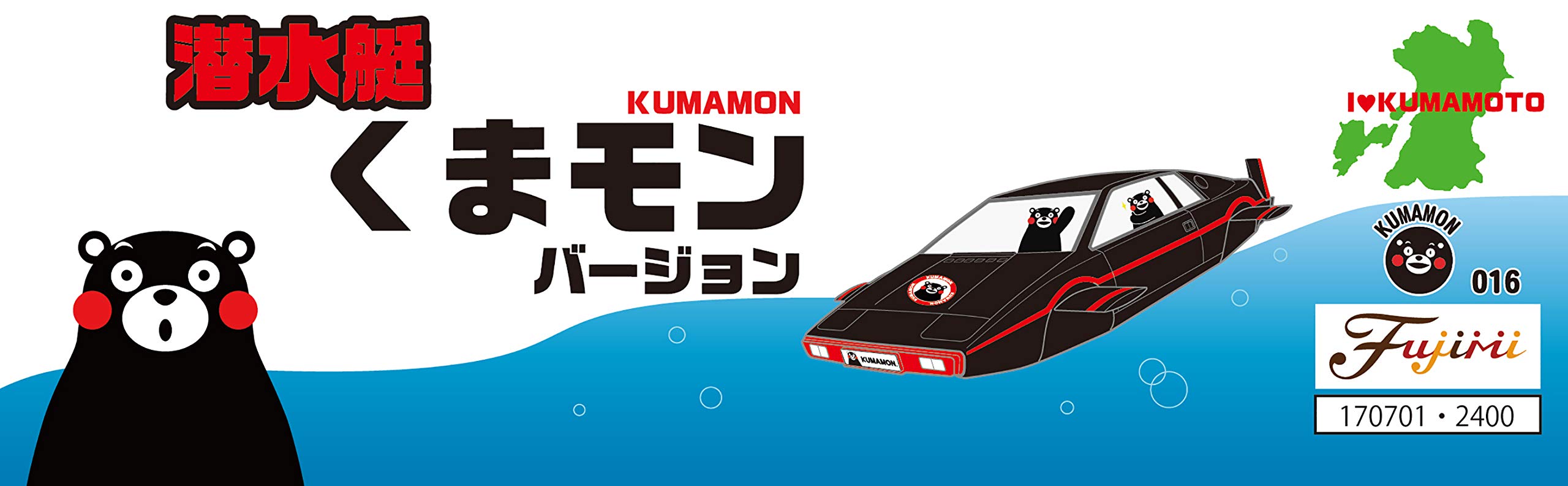 Amazon | フジミ模型 くまモンのシリーズ No.16 潜水艇 くまモン