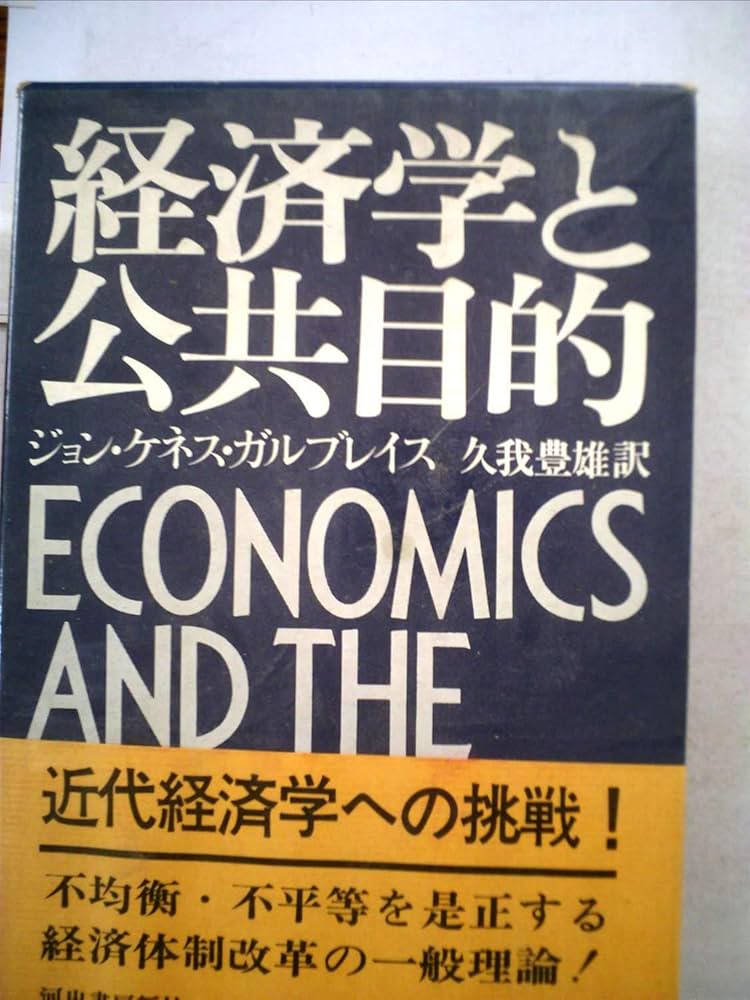 経済学と公共目的（送料込） 経済学と公共目的 (1975年) | ジョン・ケネス・ガルブレイス