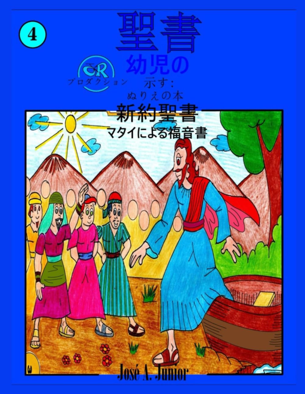 幼児向け聖書では次のことを紹介しています:ぬり絵 - 新約聖書: マタイによる福音書 #4 -49巻中28巻