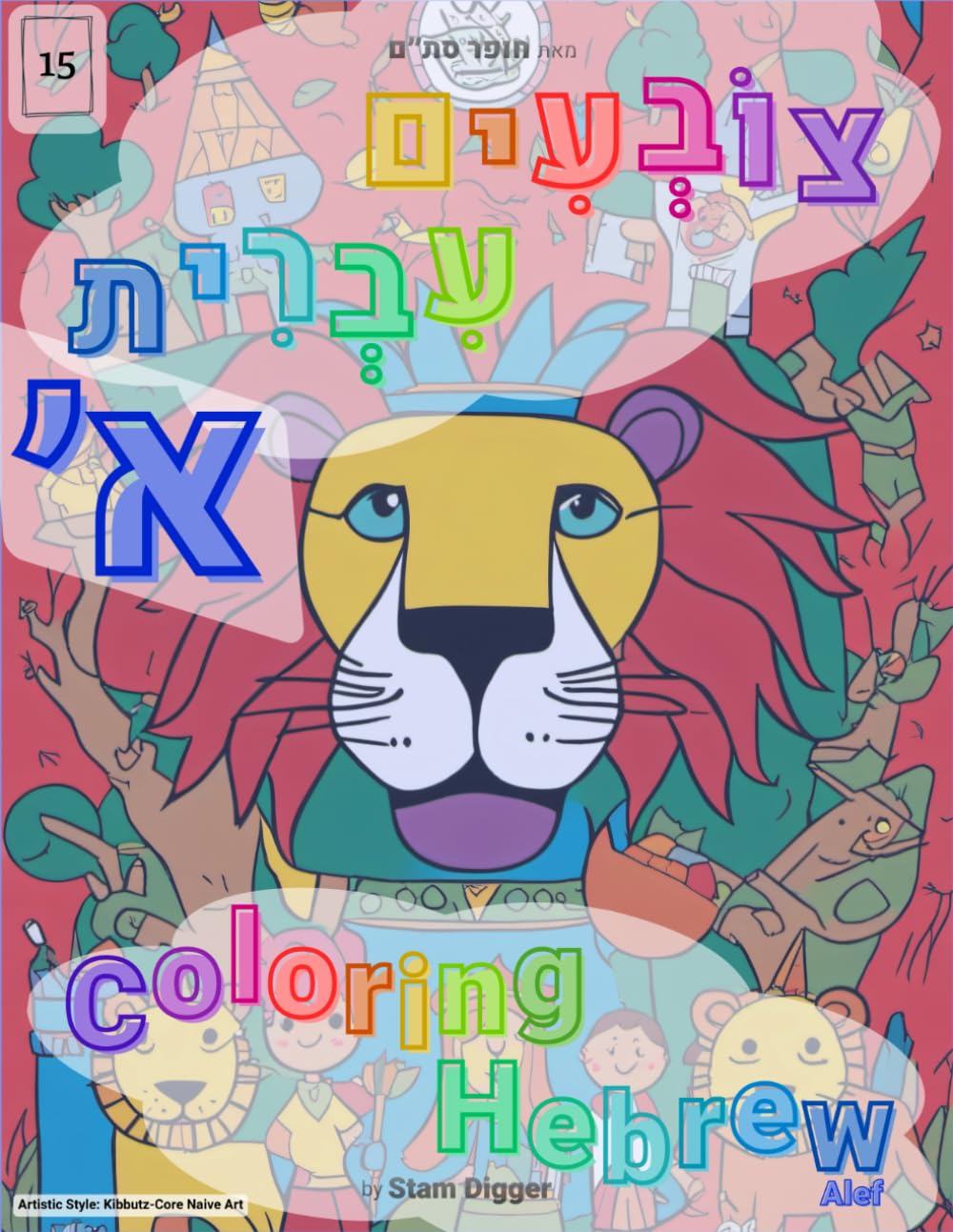Coloring Hebrew - Alef, 15 Activity Pages, Kibutz-Core Naive Art Style: My First Hebrew Letter Coloring Book: Large Alef-Bet Activity Pages for ... Hebrew - Kibutz-Core Naive Art Style)