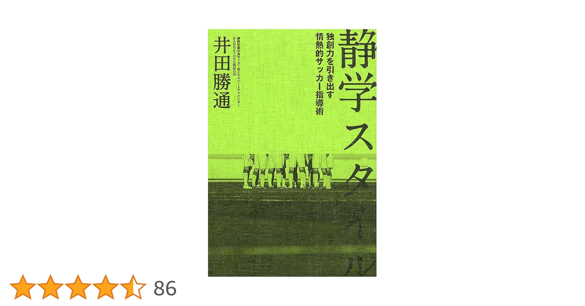 静学スタイル 独創力を引き出す情熱的指導術 | 井田勝通 |本