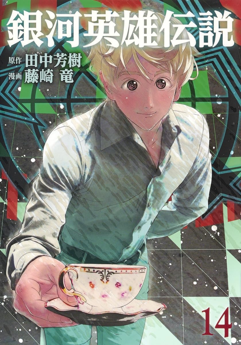 銀河英雄伝説(14) | 藤崎 竜, 田中 芳樹 |本 | 通販 | Amazon