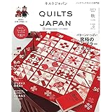 キルトジャパン2025年10月号秋　QUILTS JAPAN