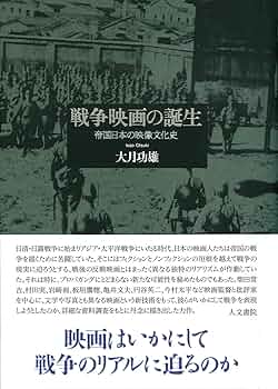 Amazon.co.jp: 戦争映画の誕生: 帝国日本の映像文化史 : 大月