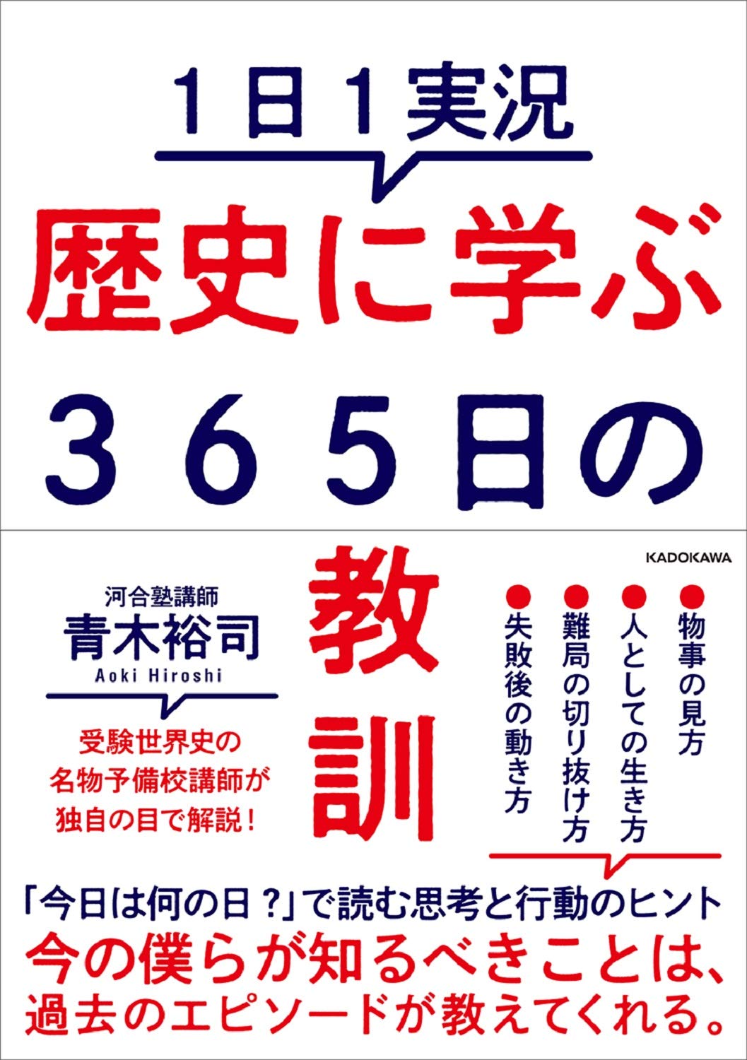 河合塾　日本史　大内恭子授業プリ　通史1周(値下げ可) 1日1実況 歴史に学ぶ365日の教訓 | 青木 裕司 |本 | 通販 | Amazon
